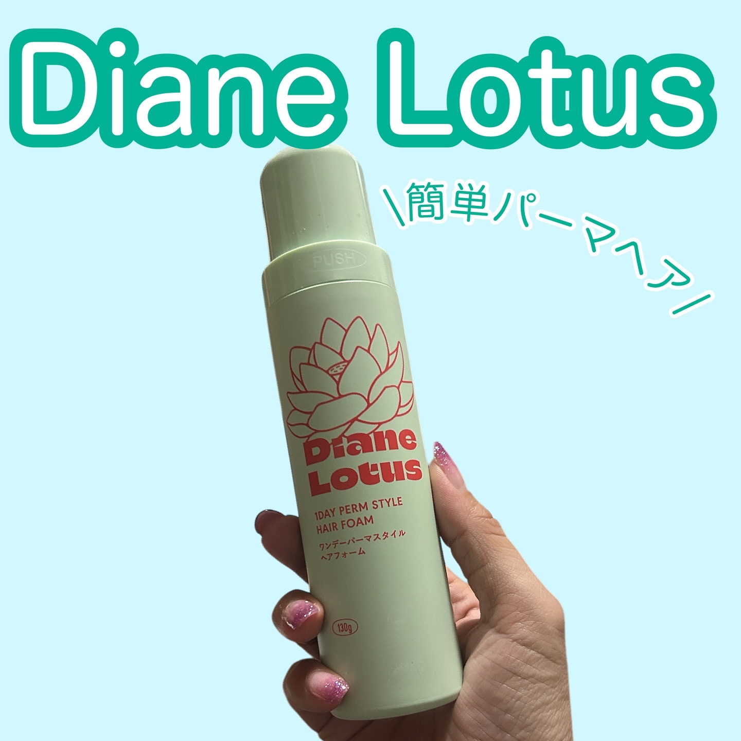 ロータス ワンデーパーマスタイル ヘアフォーム ティー＆シトラスの香り/ダイアン/その他スタイリングを使ったクチコミ（1枚目）