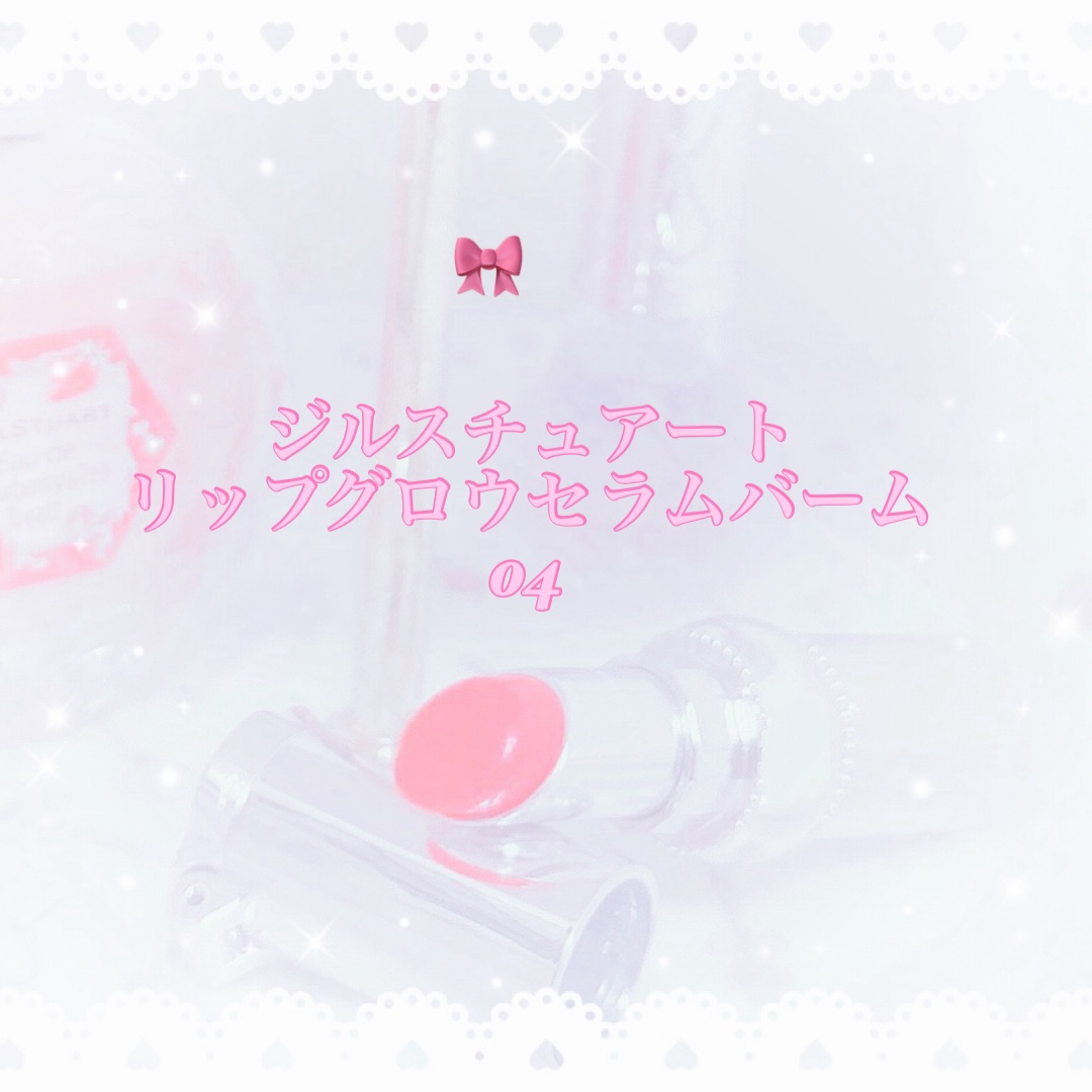 ジルスチュアート リップグロウ セラムバーム/JILL STUART/リップバームを使ったクチコミ（2枚目）