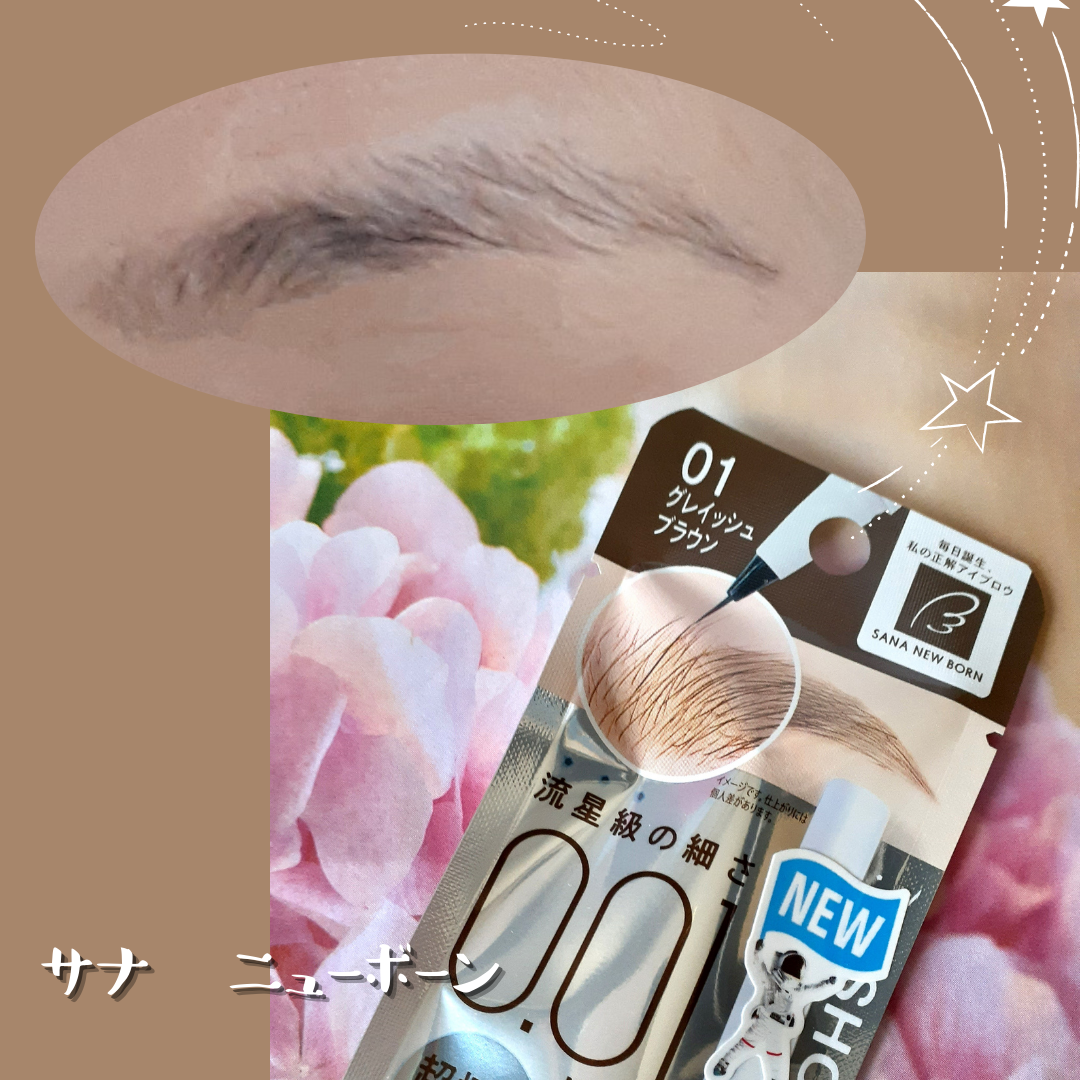 シューティングリキッドアイブロウ/サナ ニューボーン/リキッドアイブロウを使ったクチコミ(6枚目)