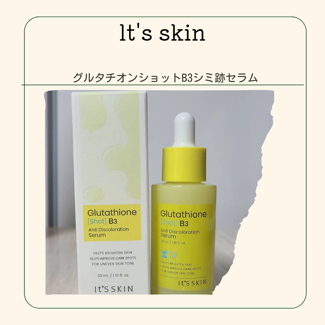 グルタチオンショットB3シミ跡セラム/It's skin/美容液を使ったクチコミ（1枚目）