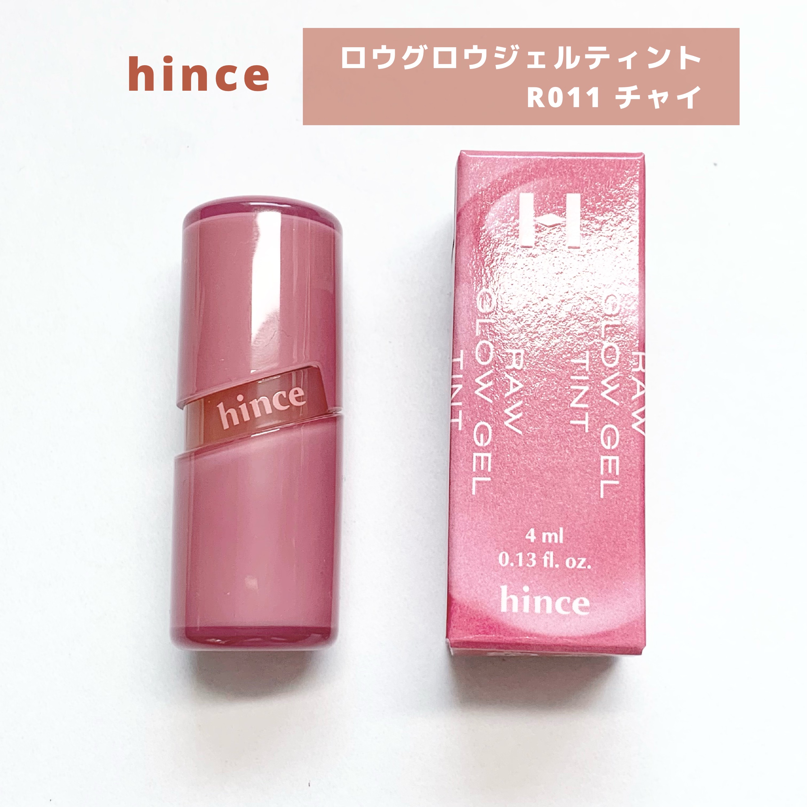 ロウグロウジェルティント R011 チャイ/hince/リップティントを使ったクチコミ（2枚目）