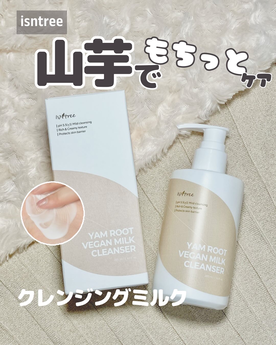 	Yam Rootヴィーガンミルククレンザー/Isntree/ミルククレンジングを使ったクチコミ（1枚目）