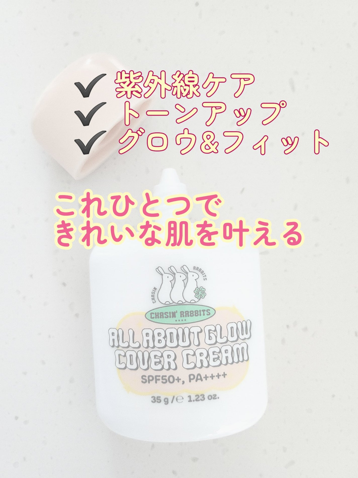 オールアバウトグロウカバークリーム/CHASIN'RABBITS/日焼け止めクリームを使ったクチコミ(2枚目)