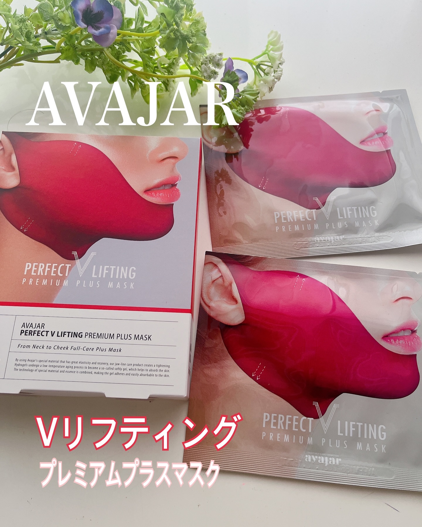 今日の美活は
AVAJAR 【公式】 パーフェクト[Vリフティング] 
プレミアムプラスマスク を
使ってみました

最近リフトアップにハマっているので
ハイドロゲルタイプでしっとり、＆
頬から二重顎まで集中ケアできるタイプの
マスクを探し