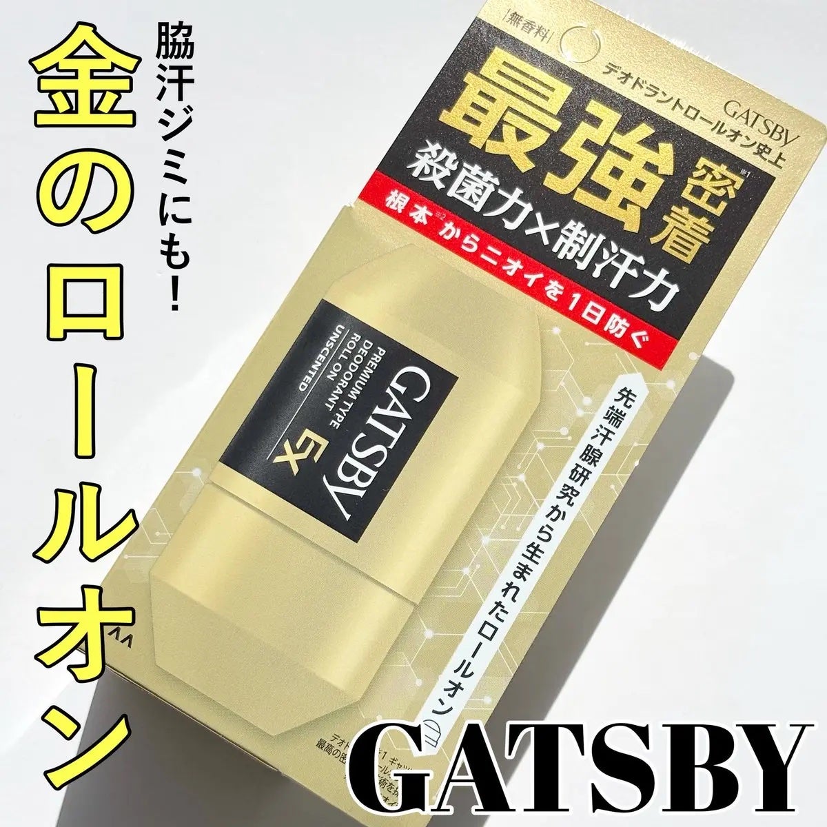 ギャツビー EXプレミアムタイプデオドラントロールオン 無香料/ギャツビー/デオドラント・制汗剤を使ったクチコミ(1枚目)