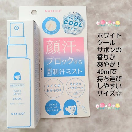 薬用制汗フェイスミスト クール/NAKICO/デオドラント・制汗剤を使ったクチコミ(2枚目)