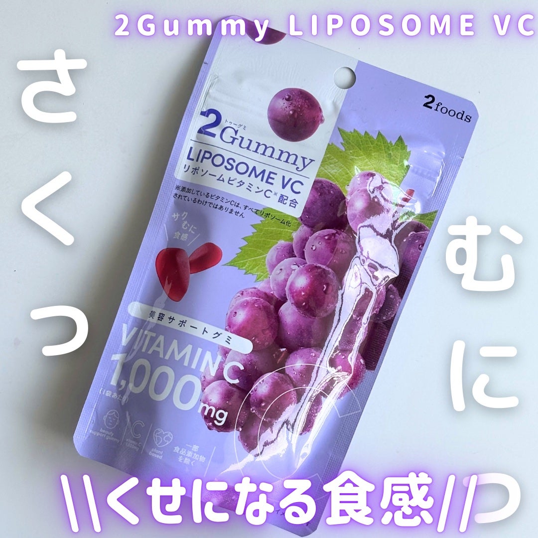 2Gummy LIPOSOME VC/2foods/美容サプリメントを使ったクチコミ(1枚目)
