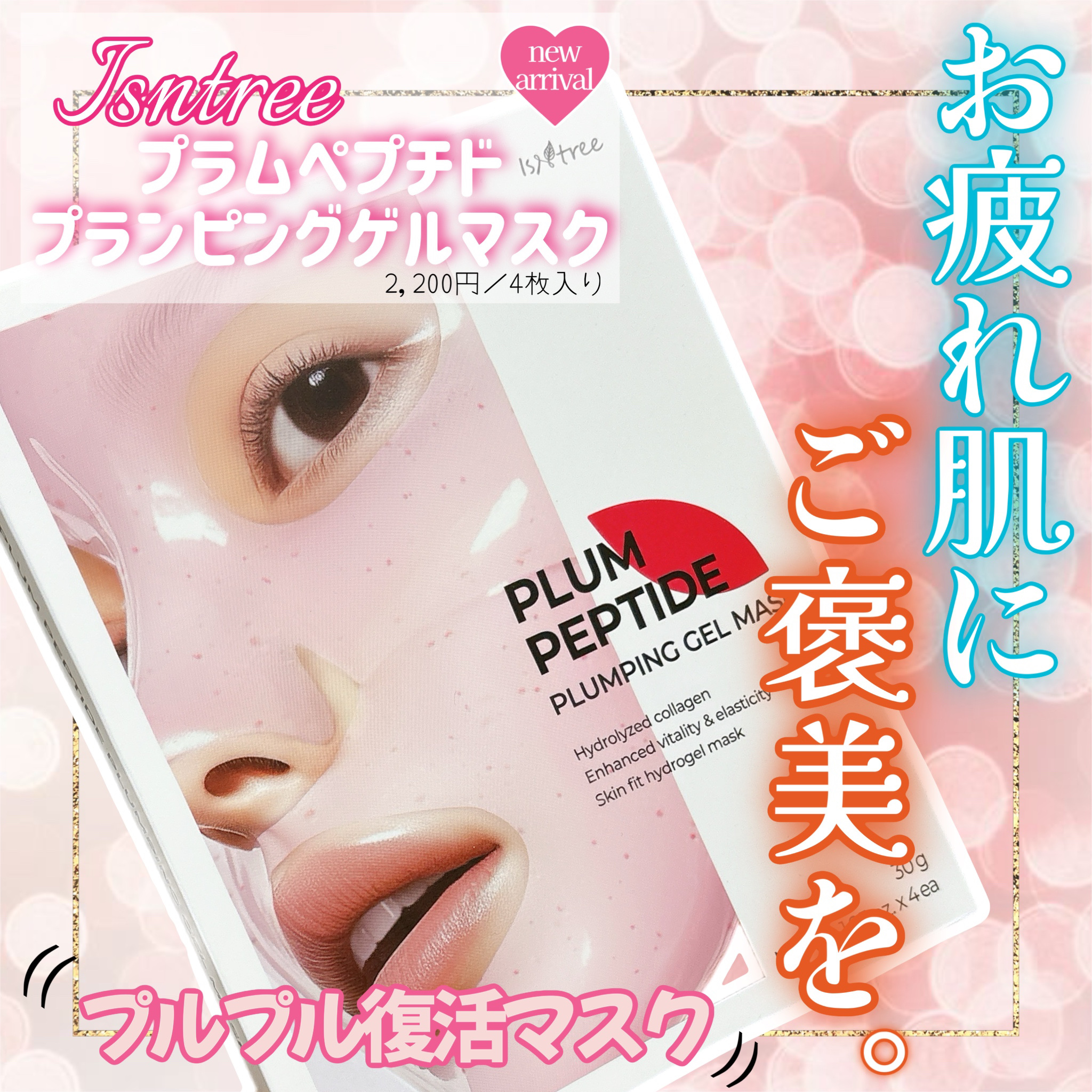 プラム ペプチド プランピング ゲルマスク/Isntree/シートマスク・パックを使ったクチコミ（1枚目）