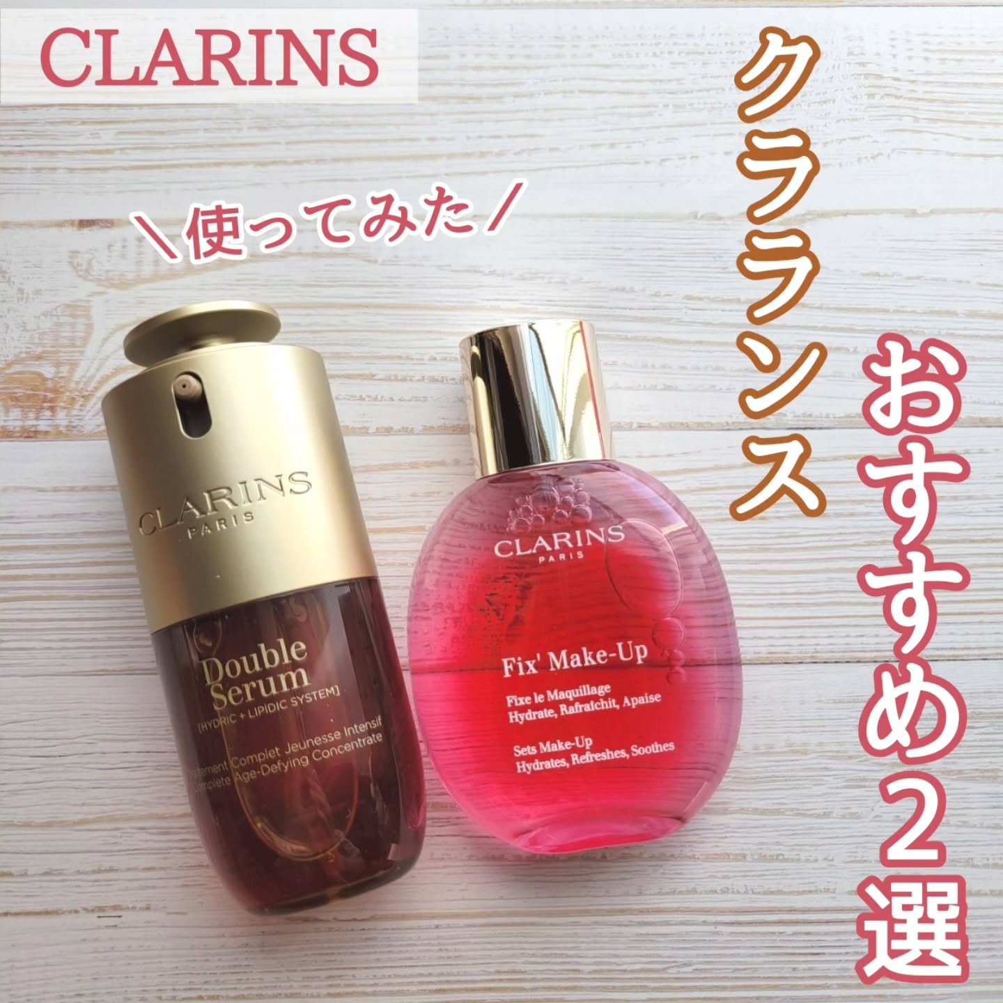 フィックス メイクアップ N/CLARINS/ミスト状化粧水を使ったクチコミ（1枚目）