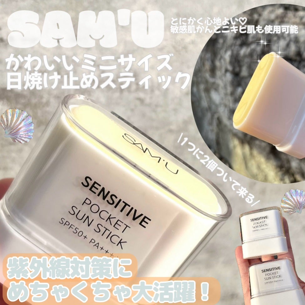 センシティブポケットサンスティック/SAM'U/日焼け止めスティックを使ったクチコミ(1枚目)