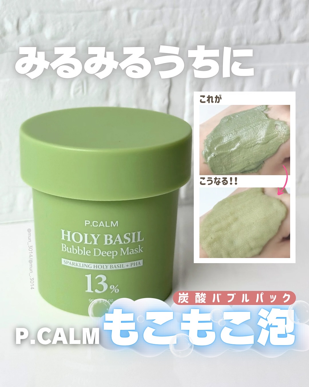 ホーリーバジル炭酸バブルパック/P.CALM/洗い流すパック・マスクを使ったクチコミ（1枚目）