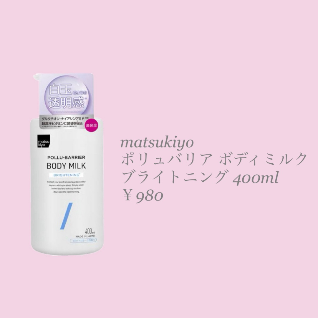 matsukiyo ポリュバリア ボディミルク ブライトニング/matsukiyo/ボディミルクを使ったクチコミ（2枚目）