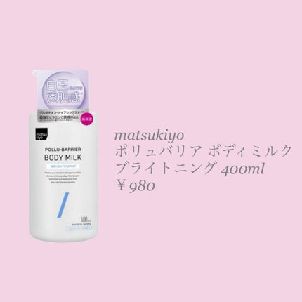 matsukiyo ポリュバリア ボディミルク ブライトニング/matsukiyo/ボディミルクを使ったクチコミ(2枚目)