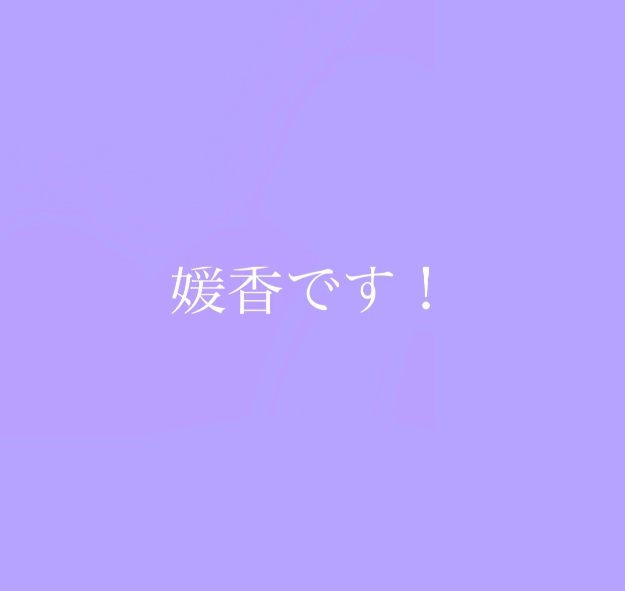 媛香 on LIPS 「【正体を公開!】今まで「誰の新垢でしょう!」を見てくれてありが..」(3枚目)