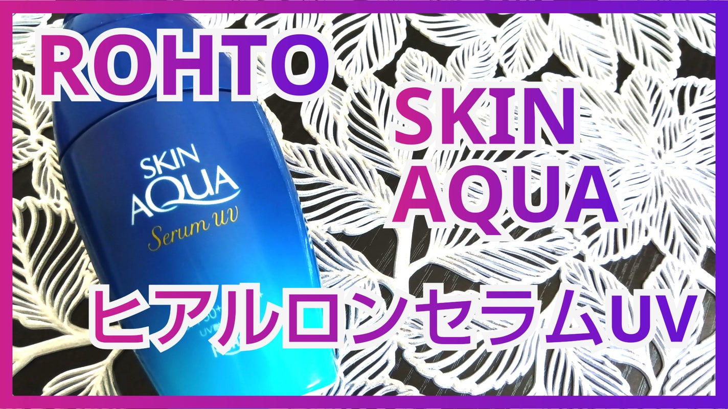 スキンアクア ヒアルロンセラムUV/スキンアクア/日焼け止めローションを使ったクチコミ(1枚目)
