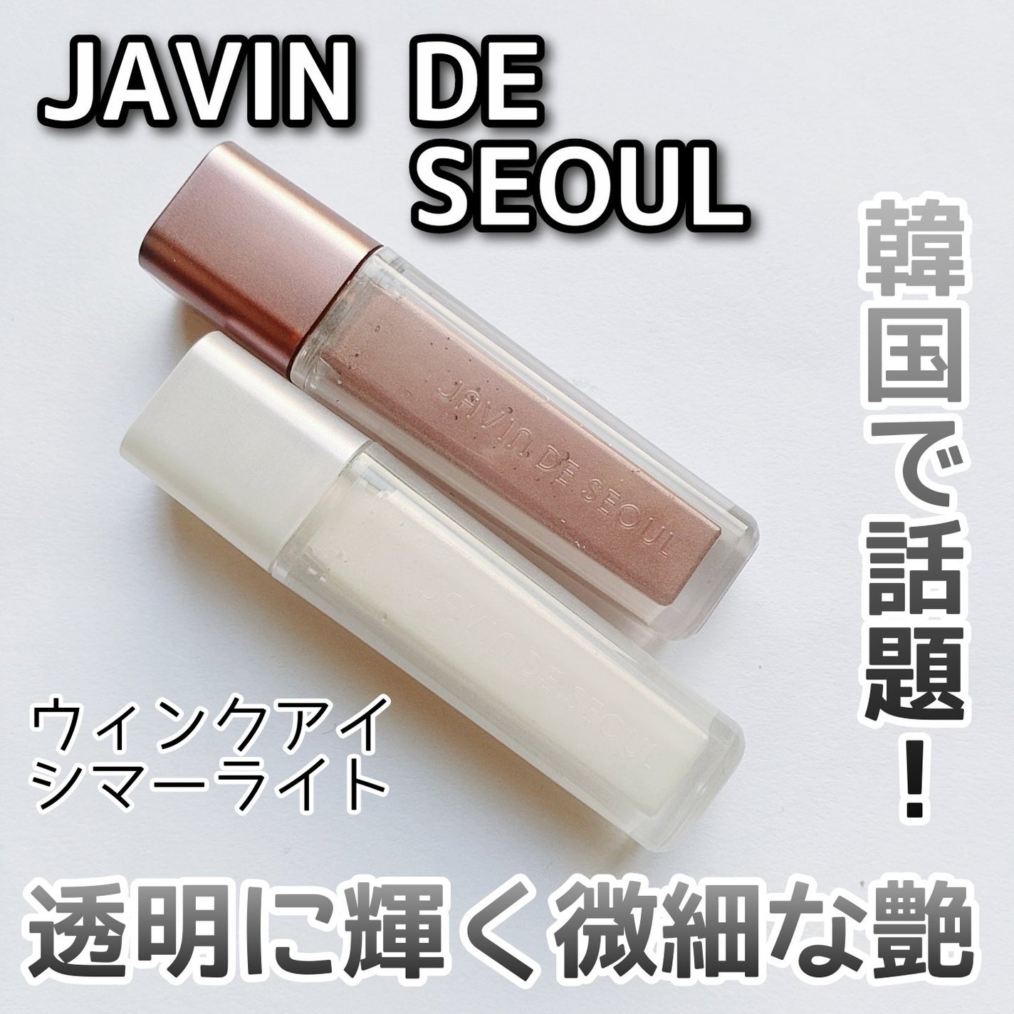 ウィンク アイ シマー ライト/Javin De Seoul/リキッドアイシャドウを使ったクチコミ(1枚目)
