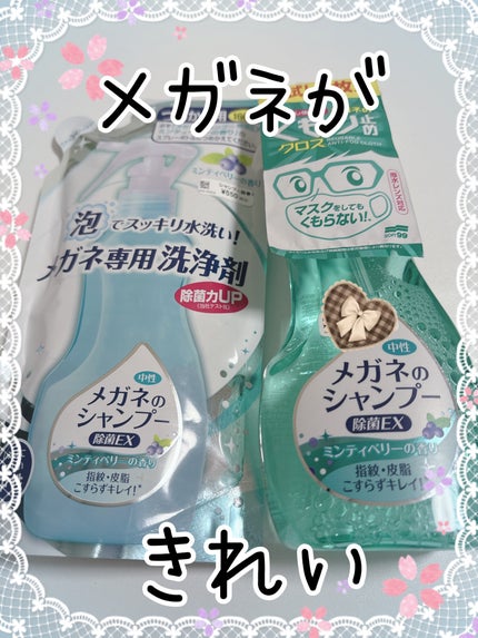 メガネのシャンプー 除菌EX/ソフト99コーポレーション/その他を使ったクチコミ(1枚目)