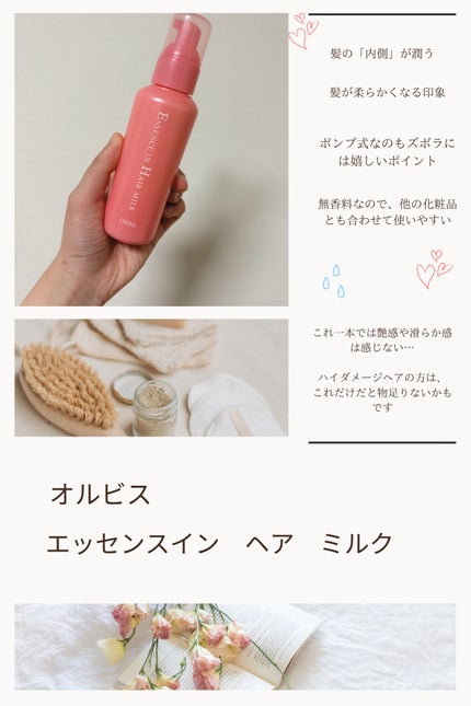 エッセンスインヘアミルク/オルビス/ヘアミルクを使ったクチコミ(1枚目)