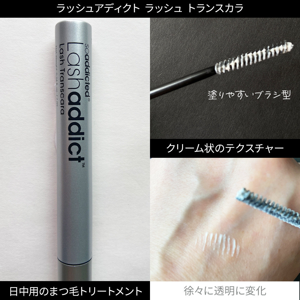 ラッシュアディクト ラッシュ トランスカラ/soaddicted/マスカラ下地を使ったクチコミ（3枚目）