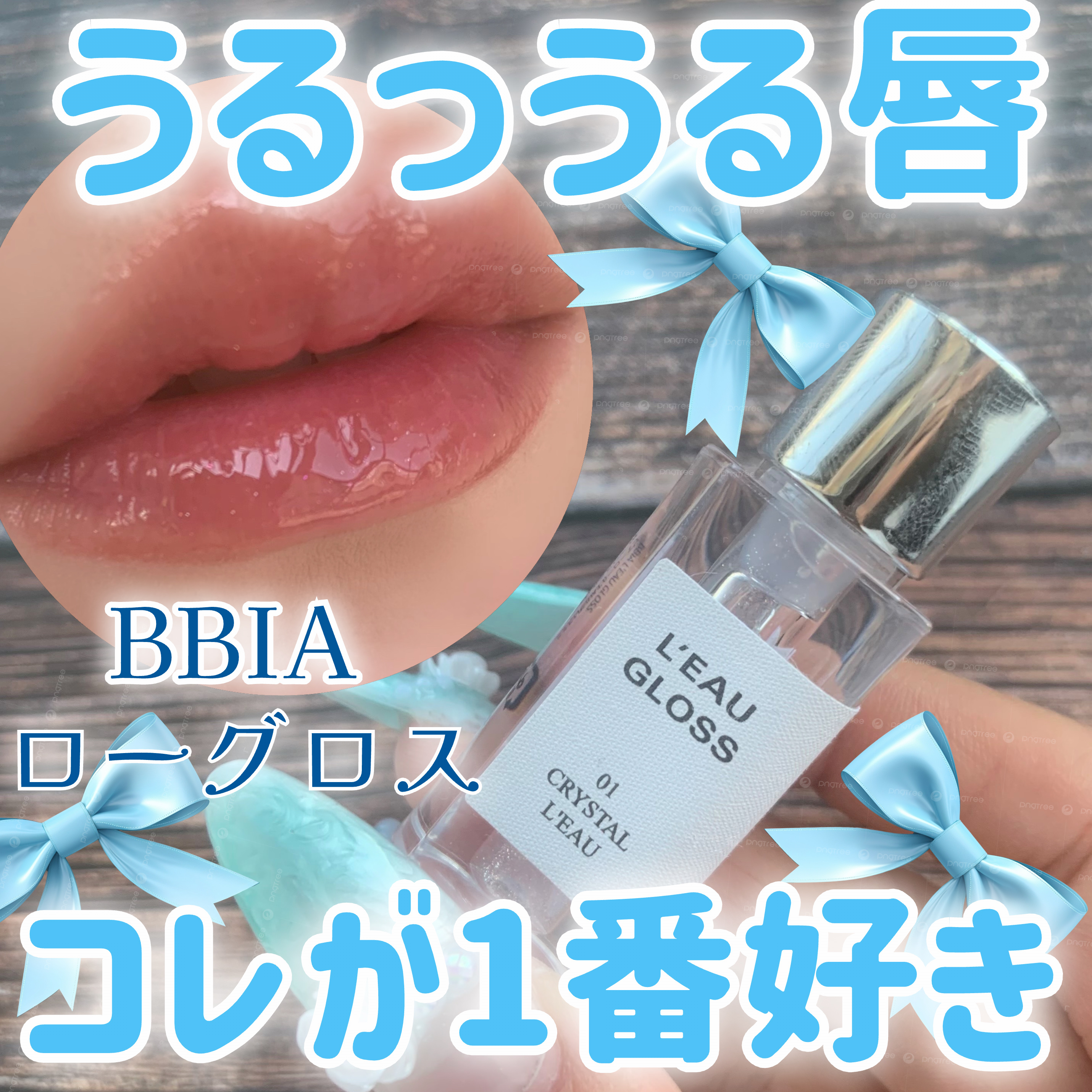 ローグロス/BBIA/リップグロスを使ったクチコミ（1枚目）