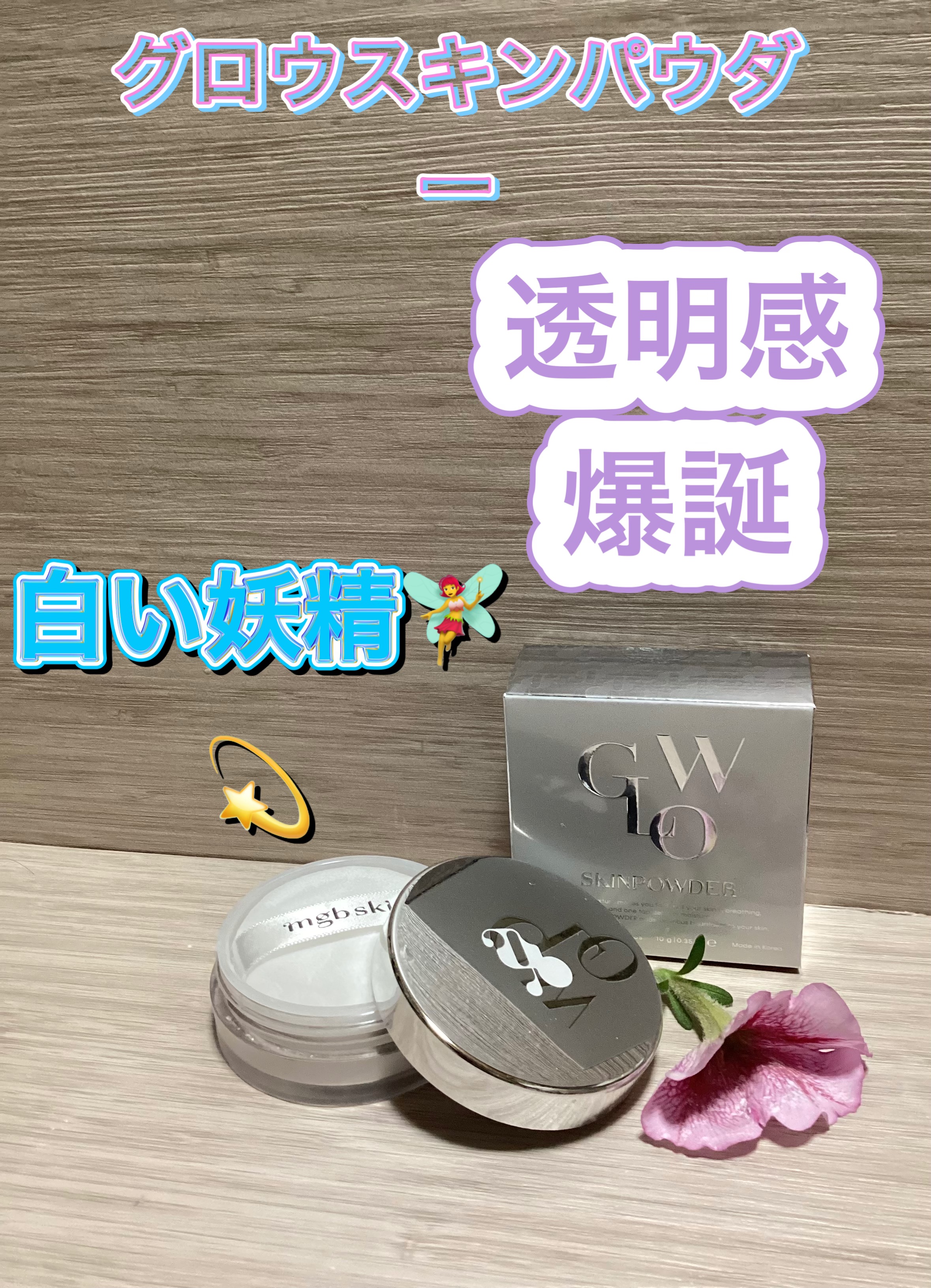 mgb skin グロウスキンパウダーのクチコミ「グロウスキンパウダー

フェイスパウダー

肌のツヤを保ちながら、サラサラに仕上げる
カラーレ.....」（1枚目）