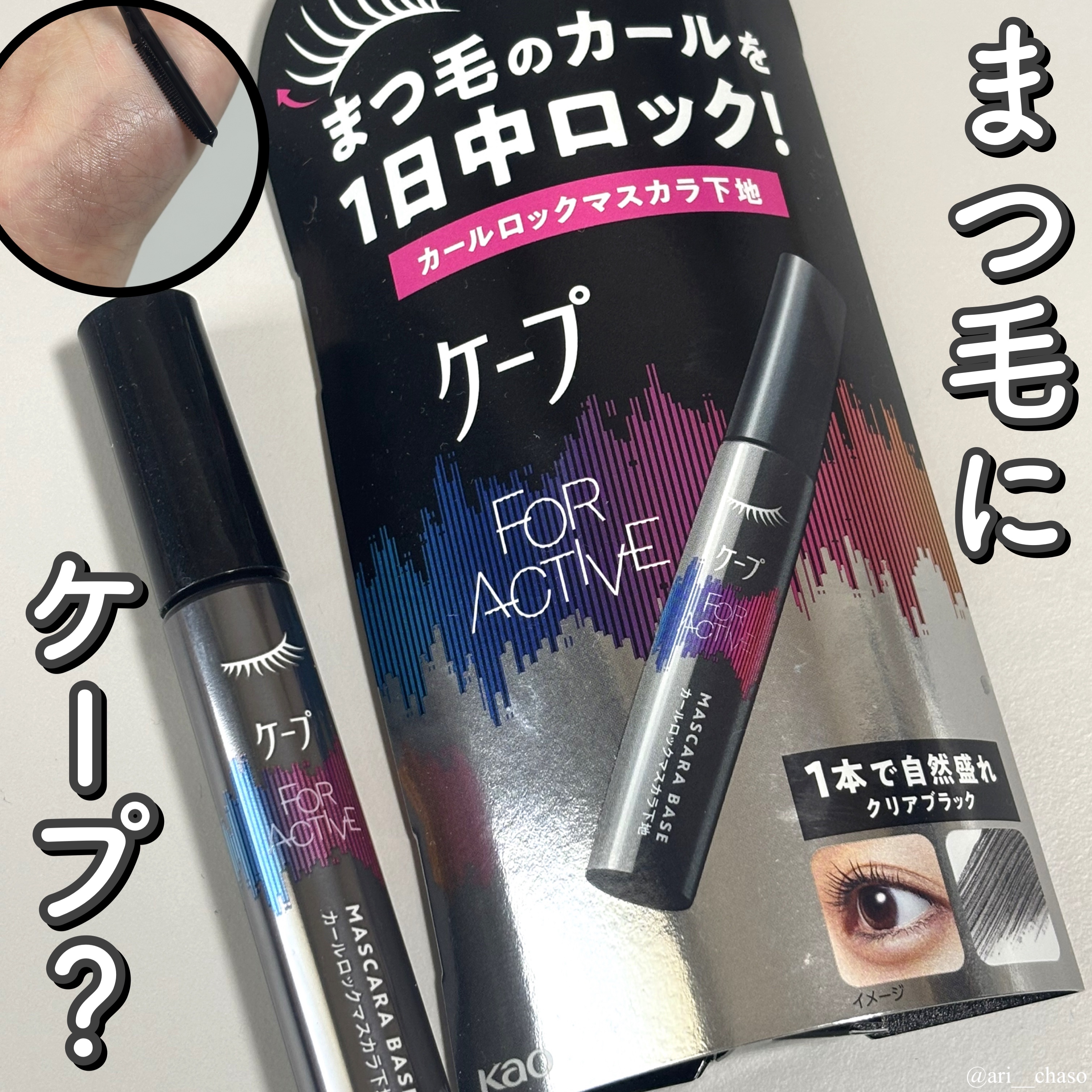 ケープ フォーアクティブ カールロックマスカラ下地/ケープ/マスカラ下地を使ったクチコミ（1枚目）