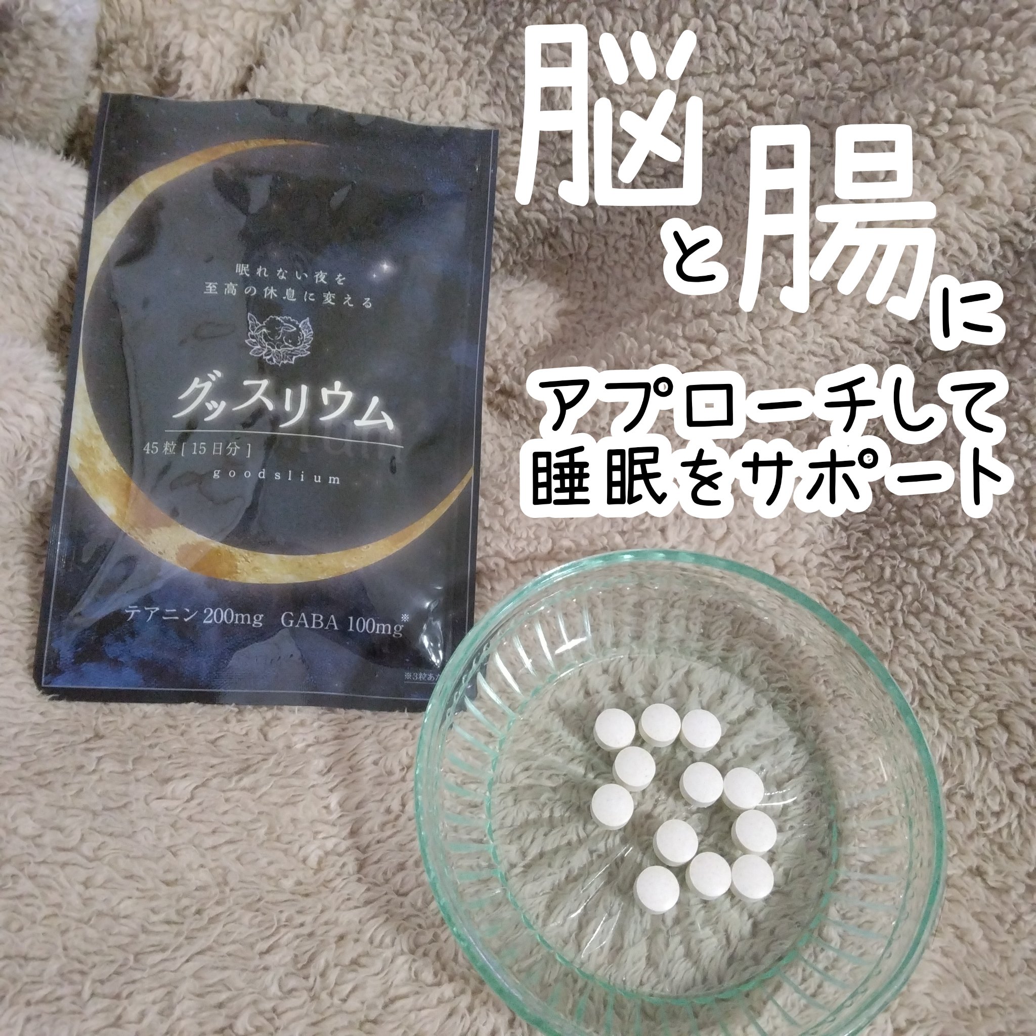 グッスリウム/グッスリウム/健康サプリメントを使ったクチコミ（1枚目）