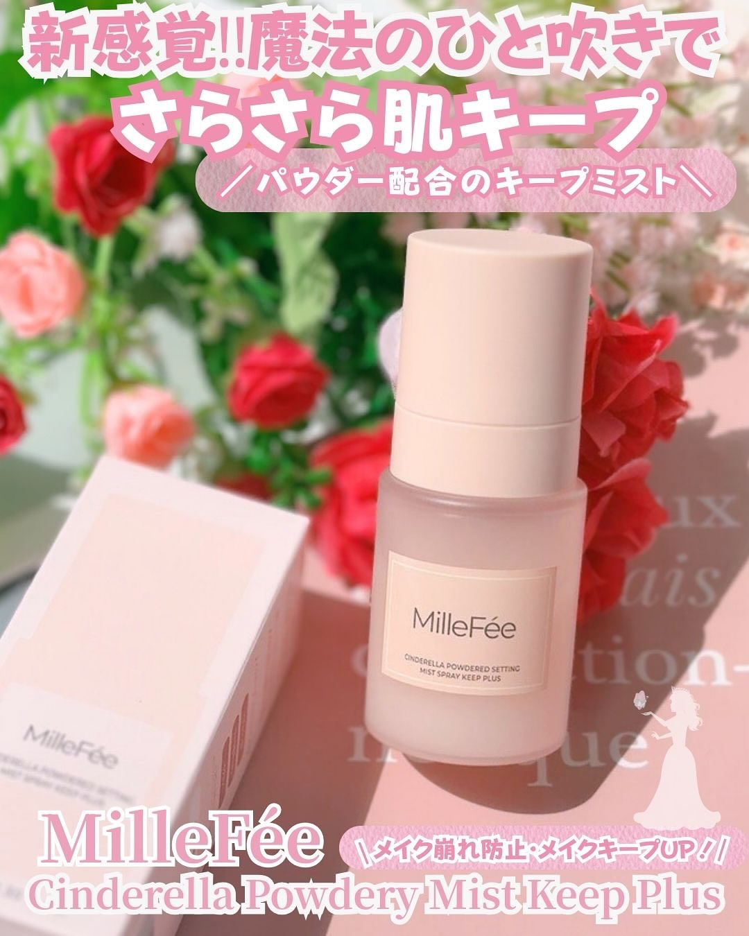 シンデレラパウダリーミスト キープ+/MilleFée/フィックスミストを使ったクチコミ（1枚目）