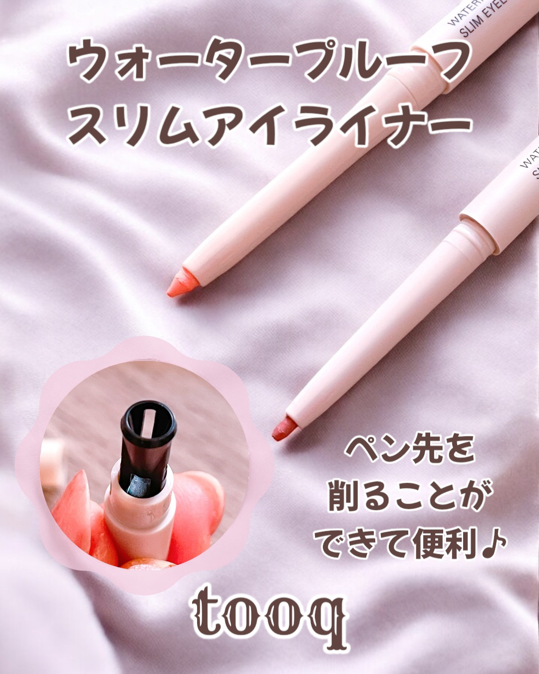 ウォータープルーフ スリム アイライナー/Tooq/ジェルアイライナーを使ったクチコミ（3枚目）