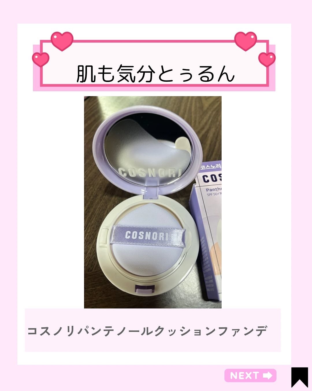 Kana on LIPS 「肌が呼吸してるみたい…最近のお気に入りは【#コスノリ】のパンテ..」(2枚目)