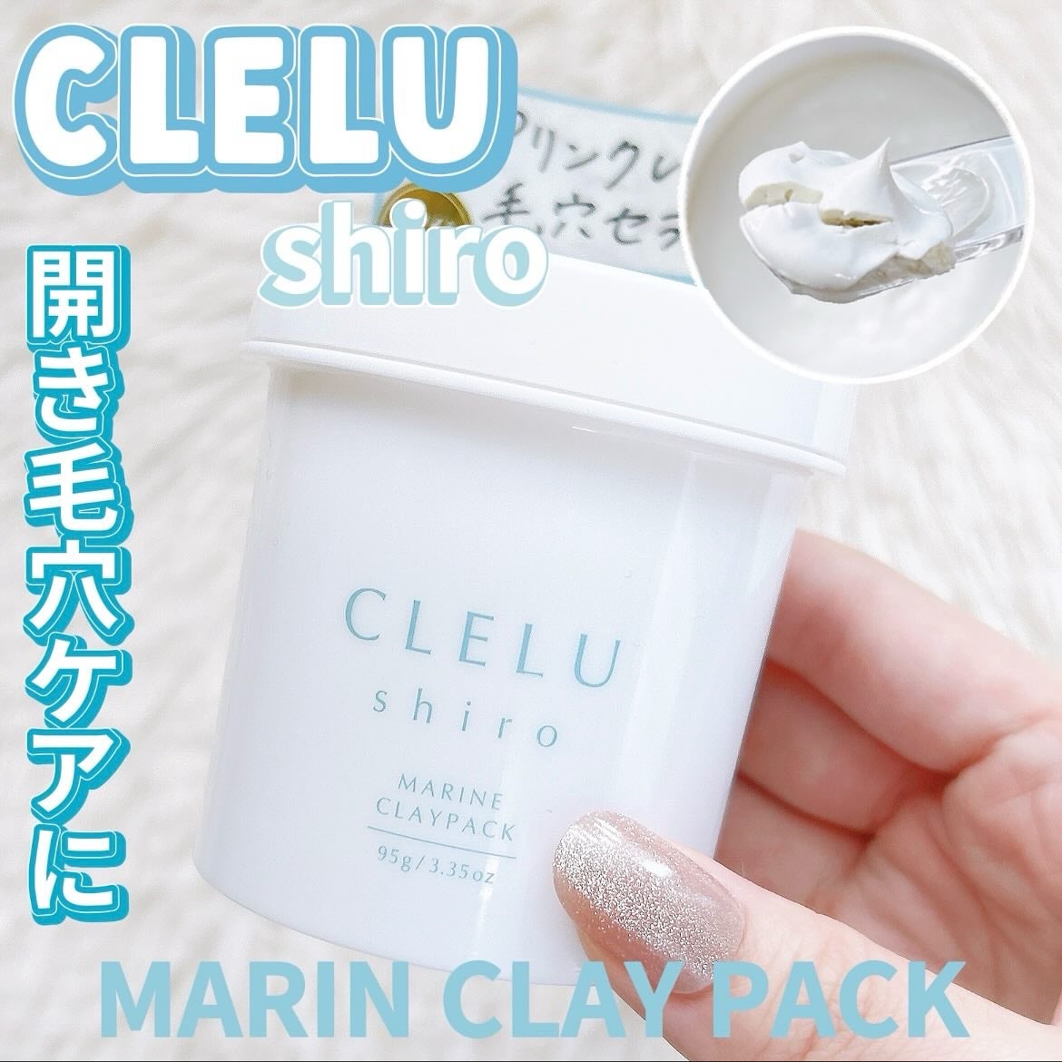 MARINECLAYPACK shiro /CLELU/洗い流すパック・マスクを使ったクチコミ(1枚目)