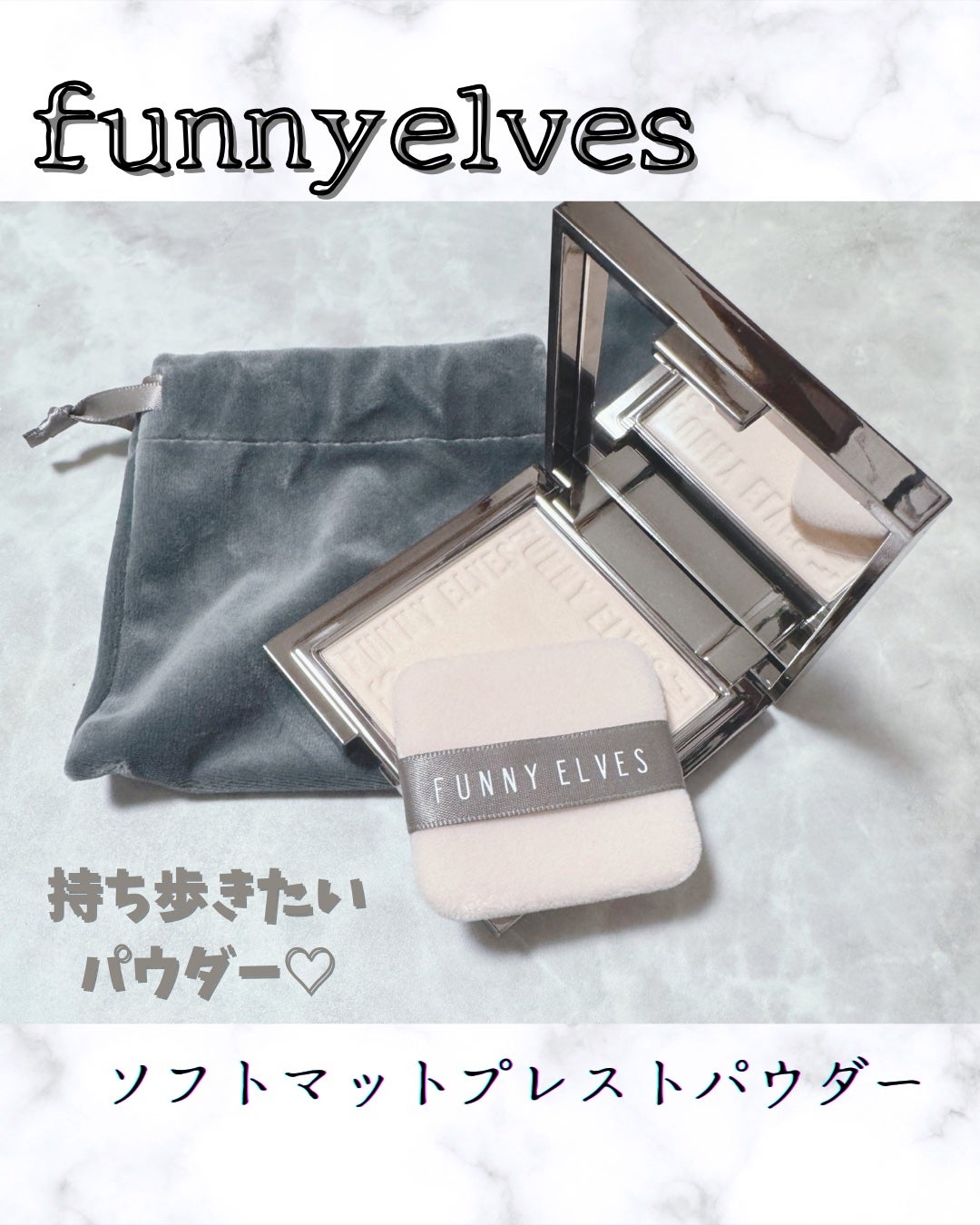 ソフトマットプレストパウダー/FUNNY ELVES方里/プレストパウダーを使ったクチコミ(1枚目)
