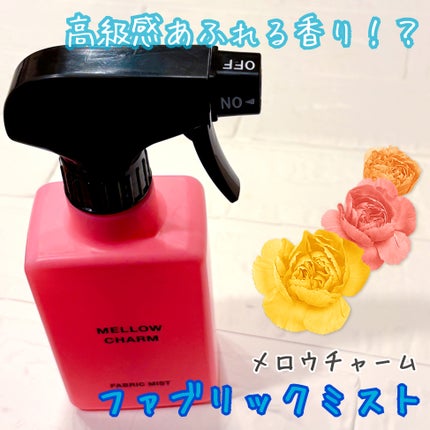 ファブリックミスト ラッキーピンクフラワーの香り/MELLOW CHARM/ファブリックミストを使ったクチコミ(1枚目)