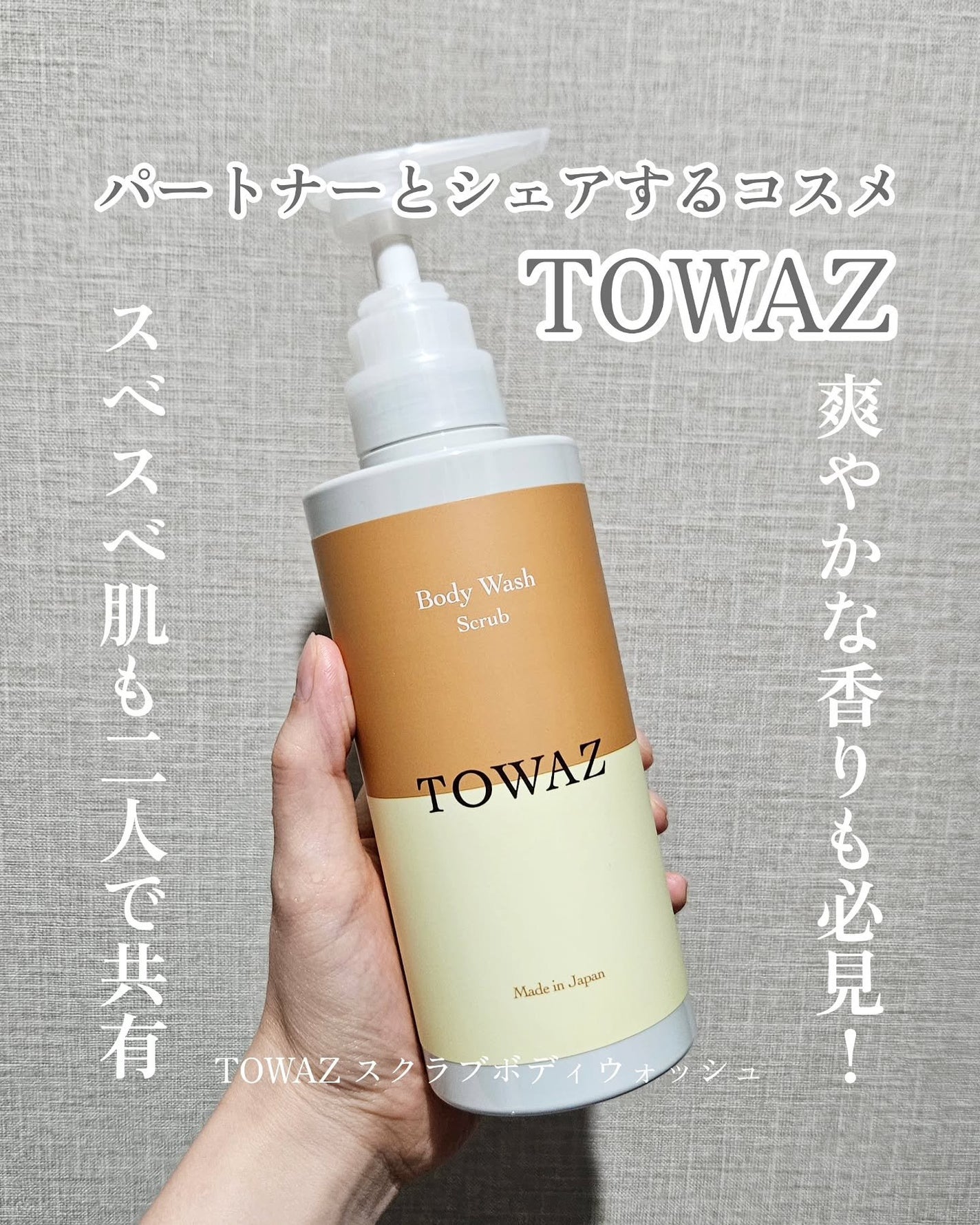 TOWAZ スクラブボディウォッシュ/TOWAZ/ボディソープを使ったクチコミ(1枚目)