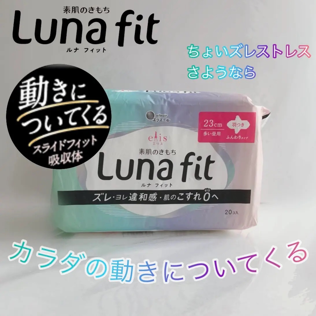 エリス 素肌のきもち ルナフィット ふんわりタイプ/エリス/ナプキンを使ったクチコミ（1枚目）