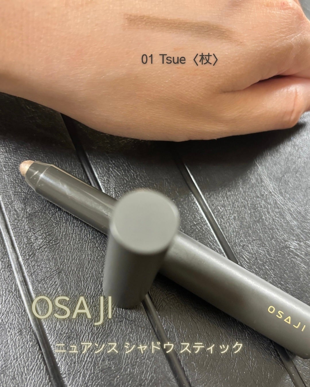 ニュアンス シャドウ スティック/OSAJI/ペンシルアイライナーを使ったクチコミ(1枚目)