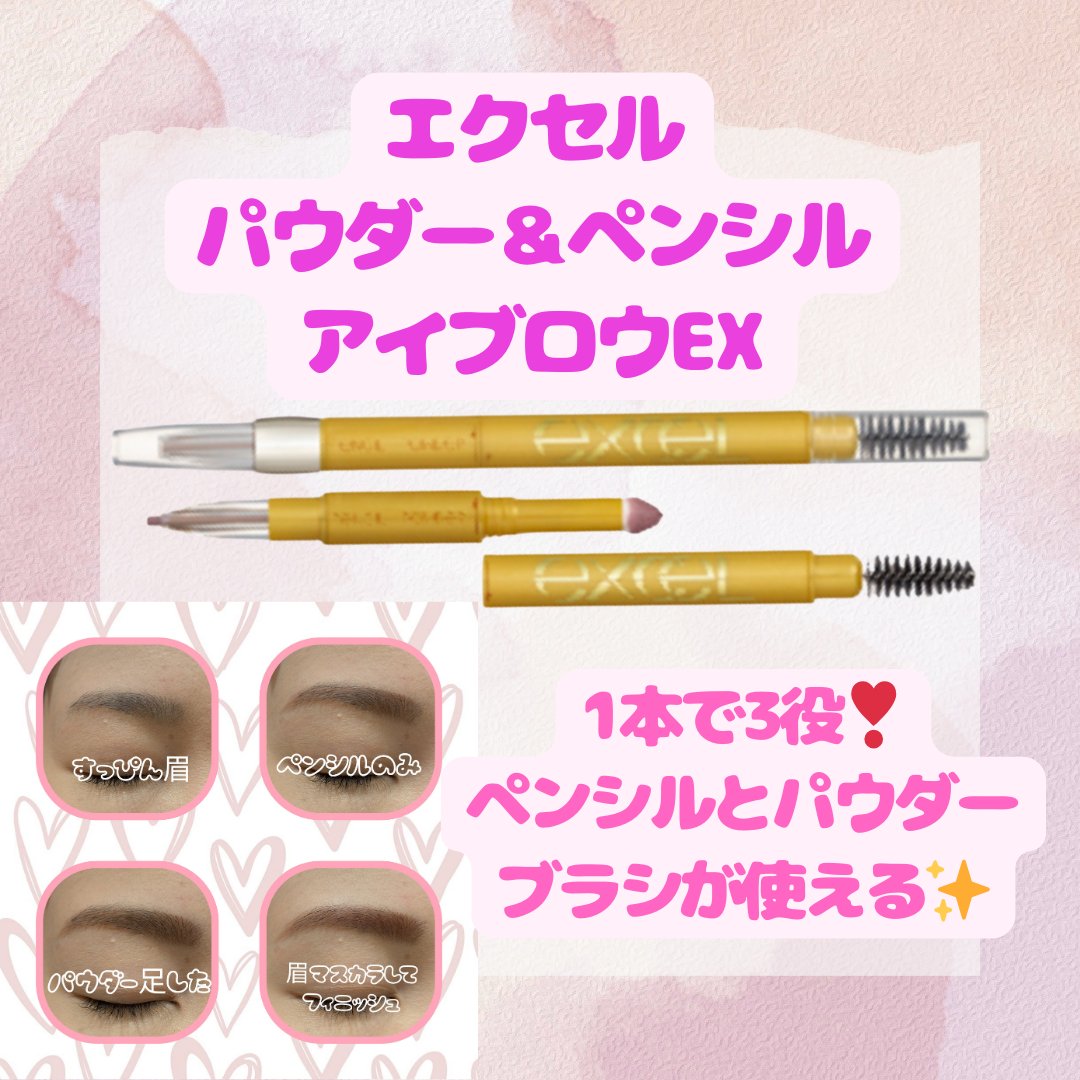 パウダー＆ペンシル　アイブロウＥＸ PD10 ピンクブラウン/excel/アイブロウペンシルを使ったクチコミ（1枚目）