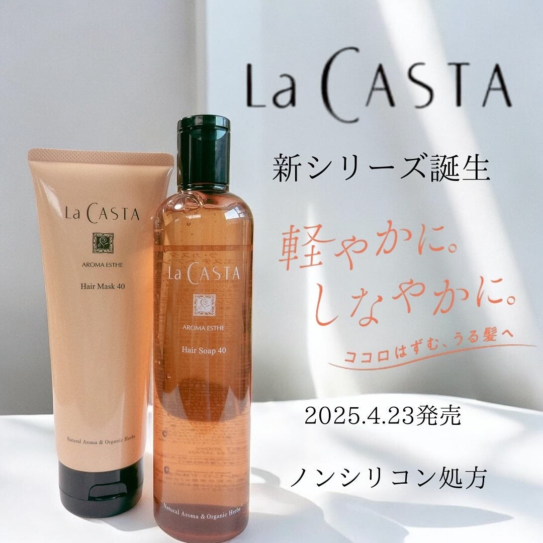 ラ・カスタ アロマエステ ヘアソープ 40/ヘアマスク 40/ラ・カスタ/市販シャンプーを使ったクチコミ(1枚目)