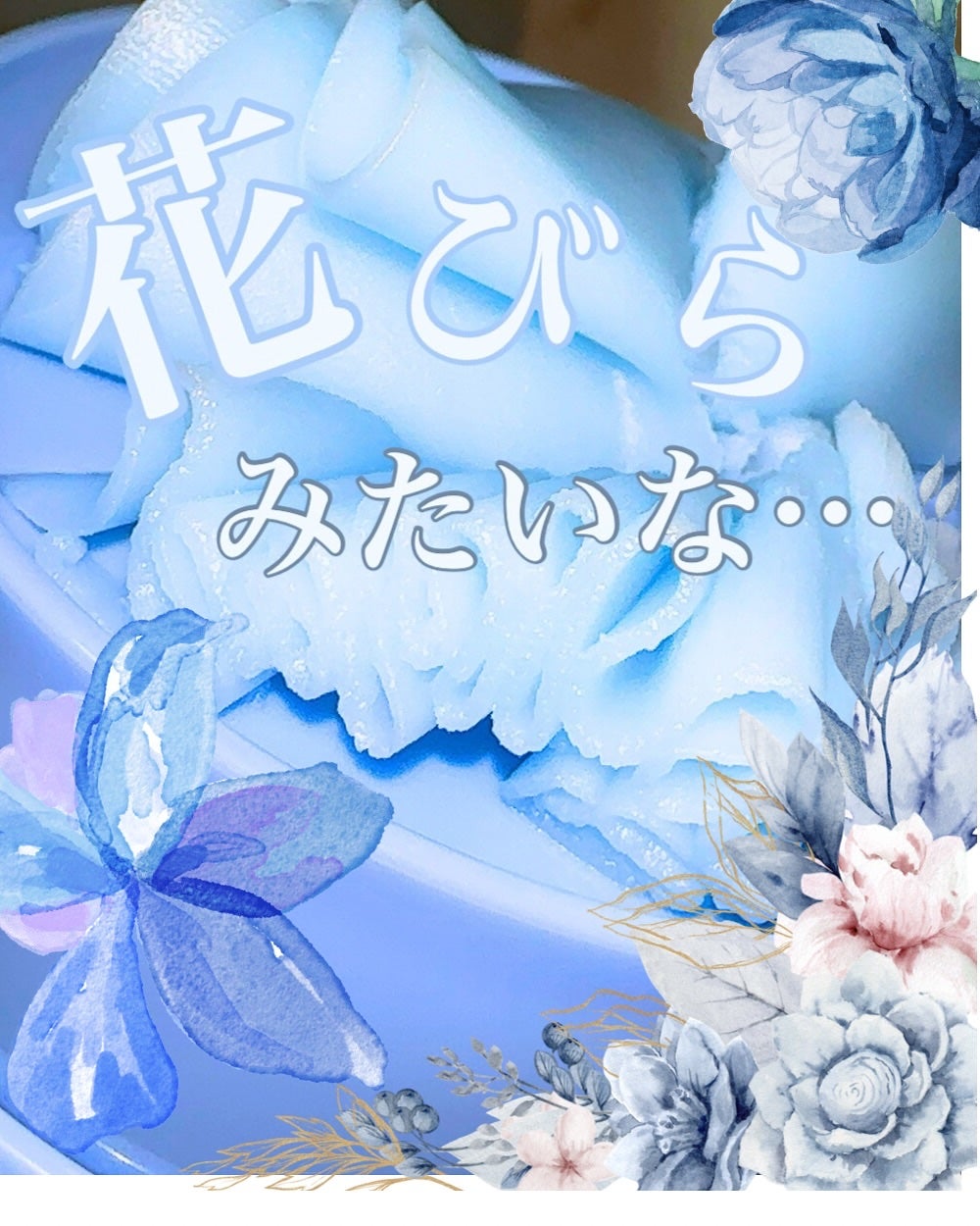 まるみ♡  on LIPS 「花びら?シャーベット?いえ、クレンジングバームなんです🤭🩵🩵私..」(1枚目)