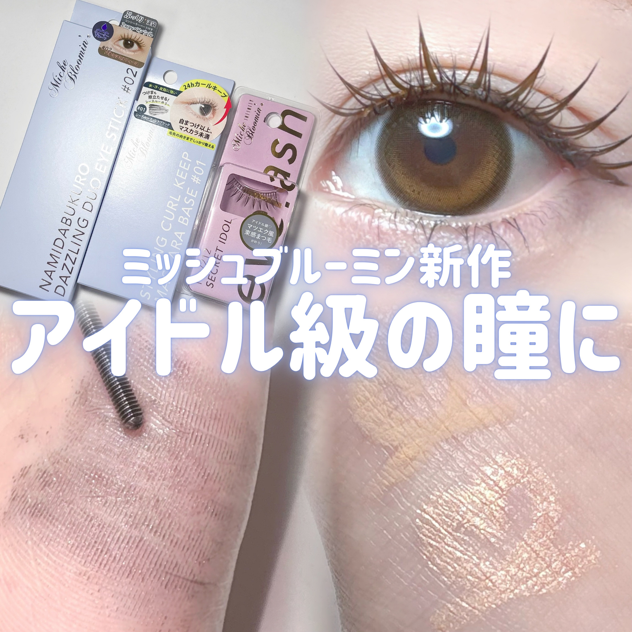 ミッシュブルーミン アイラッシュ インフィニティライン/ミッシュブルーミン/つけまつげを使ったクチコミ（1枚目）