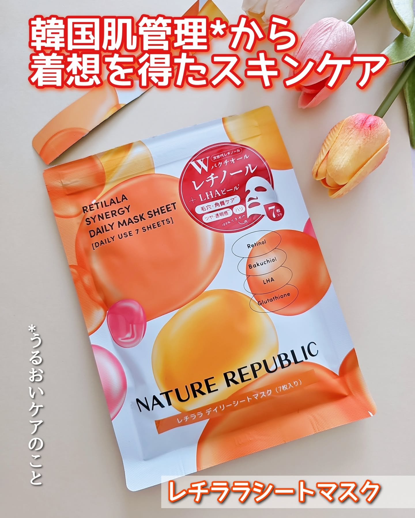 レチララ デイリーシートマスク/ネイチャーリパブリック/シートマスク・パックを使ったクチコミ（1枚目）