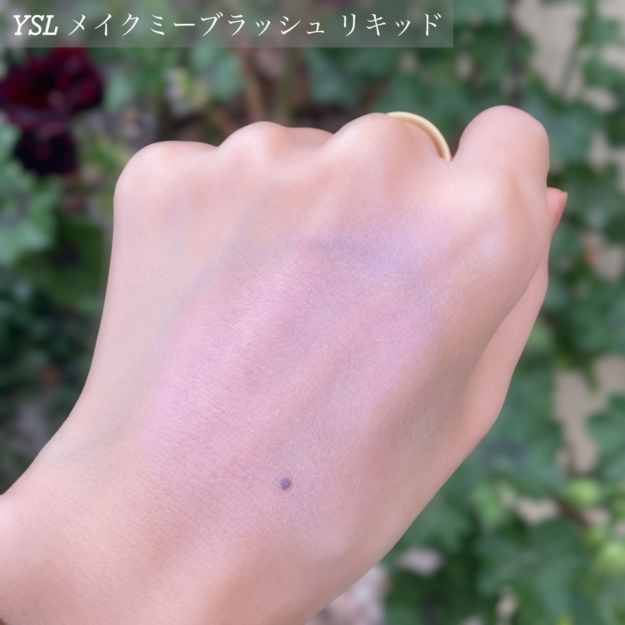 ＹＳＬ メイクミーブラッシュ リキッド /YVES SAINT LAURENT BEAUTE/リキッドチークを使ったクチコミ（2枚目）