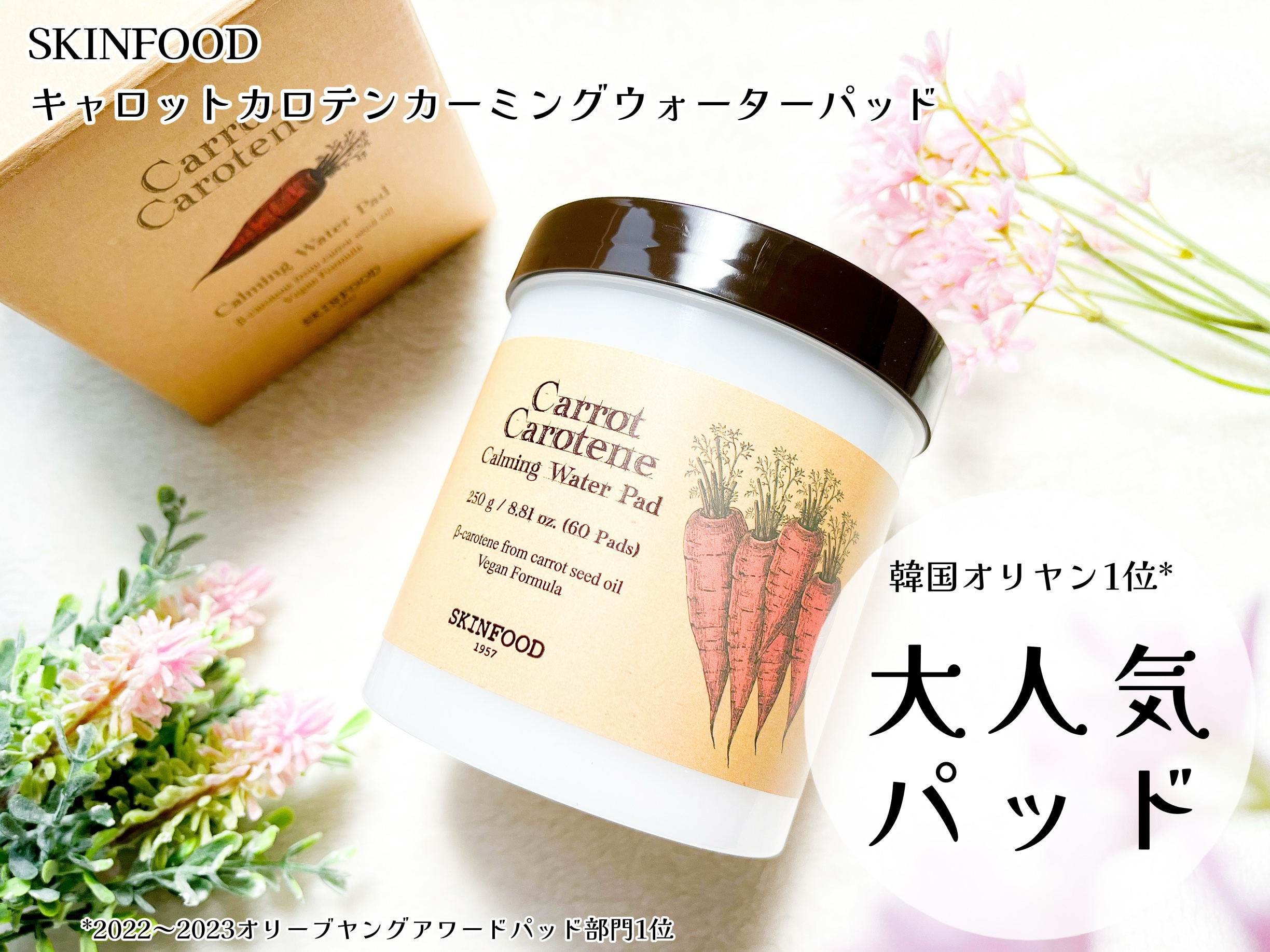 キャロットカロテン カーミングウォーターパッド/SKINFOOD/トナーパッドを使ったクチコミ（1枚目）