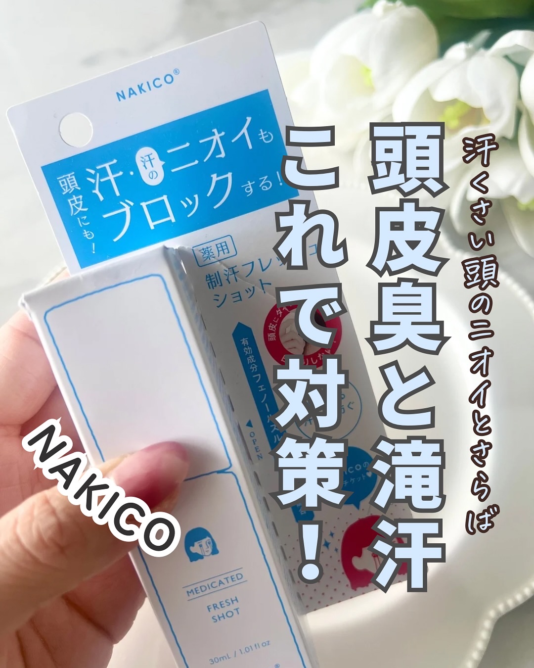 薬用制汗フレッシュショット/NAKICO/デオドラント・制汗剤を使ったクチコミ（1枚目）