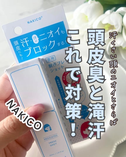 薬用制汗フレッシュショット/NAKICO/デオドラント・制汗剤を使ったクチコミ(1枚目)