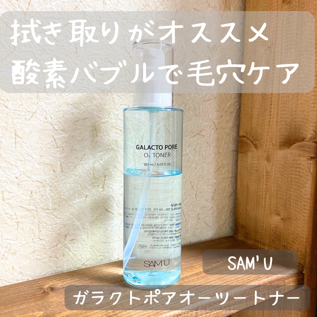 サミュ ガラクトポア オーツートナー/SAM'U/化粧水を使ったクチコミ（1枚目）