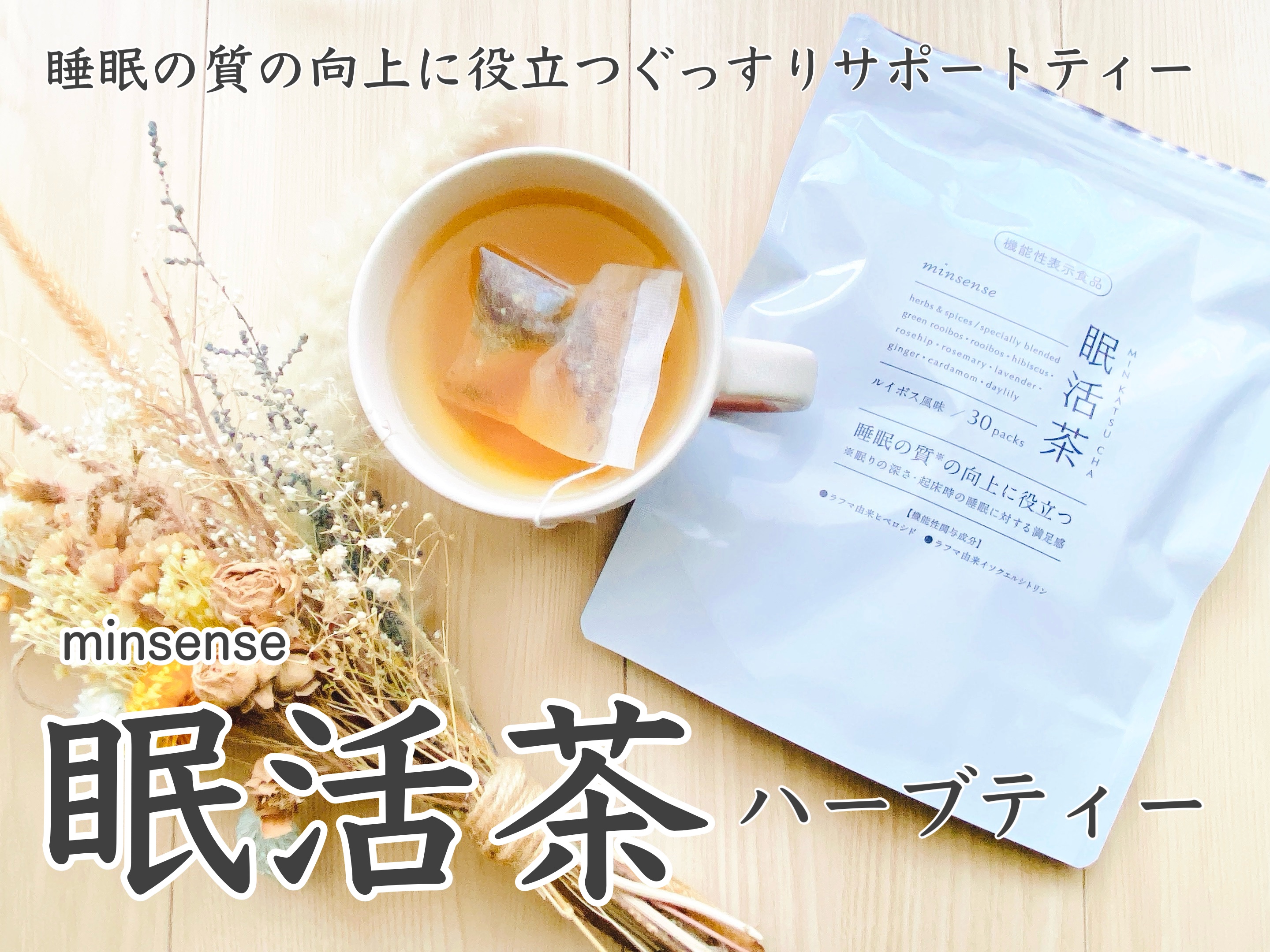 眠活茶 ハーブティー/minsense/その他ドリンクを使ったクチコミ（1枚目）