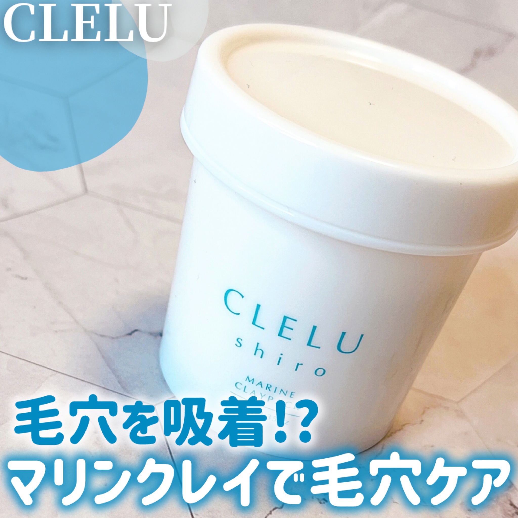 ＭＡＲＩＮＥCLAYPACK　ｓｈｉｒｏ /CLELU/洗い流すパック・マスクを使ったクチコミ（1枚目）