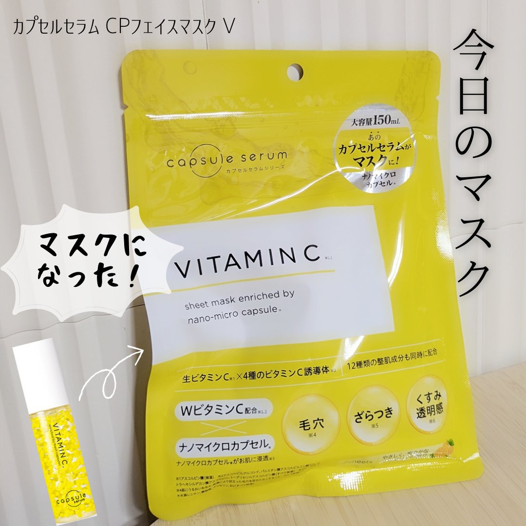 CPフェイスマスク V/カプセルセラム/シートマスク・パックを使ったクチコミ（1枚目）