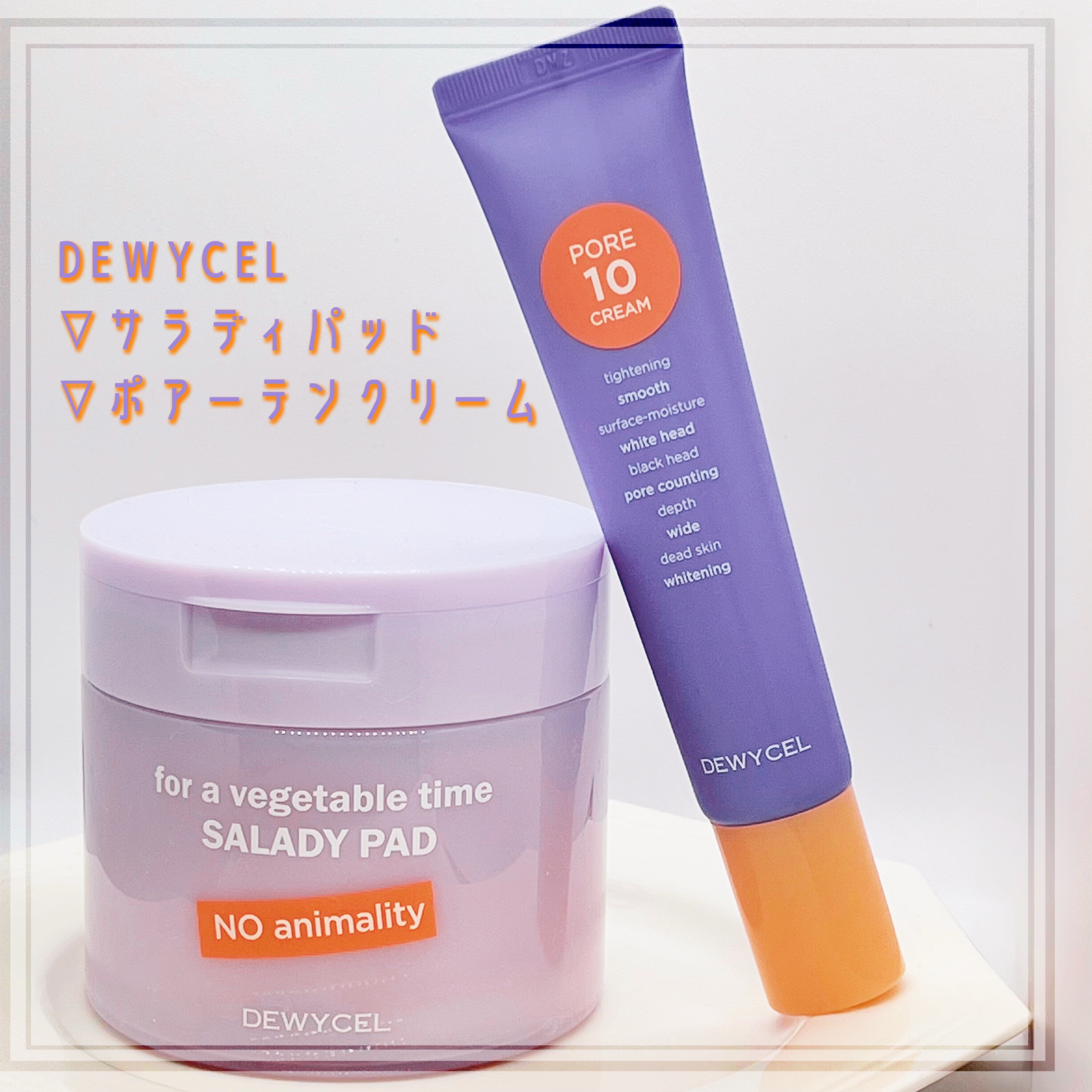 ポアーテンクリーム/DEWYCEL/化粧下地を使ったクチコミ（1枚目）